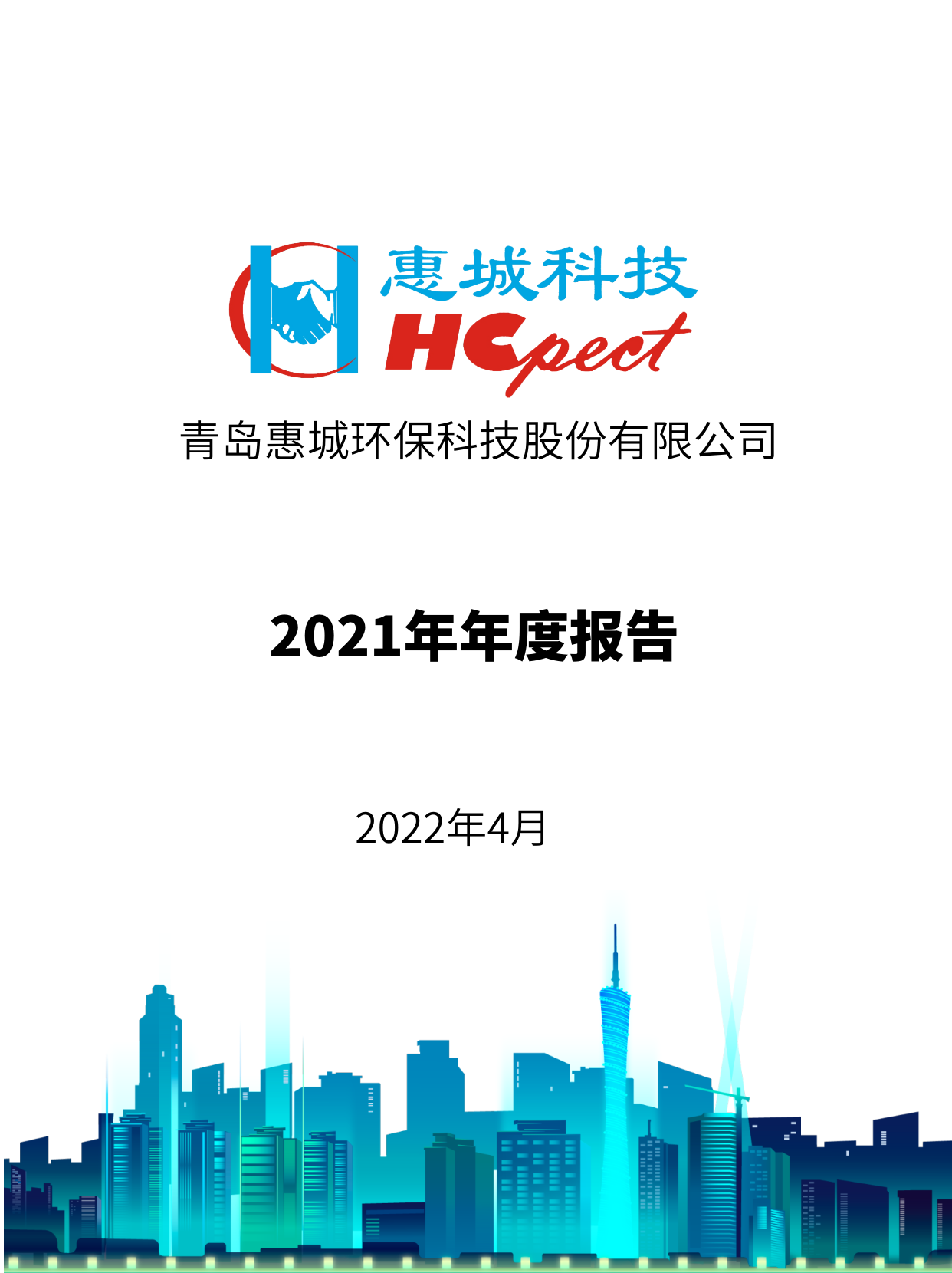 xpj葡萄新京：2021年年度报告