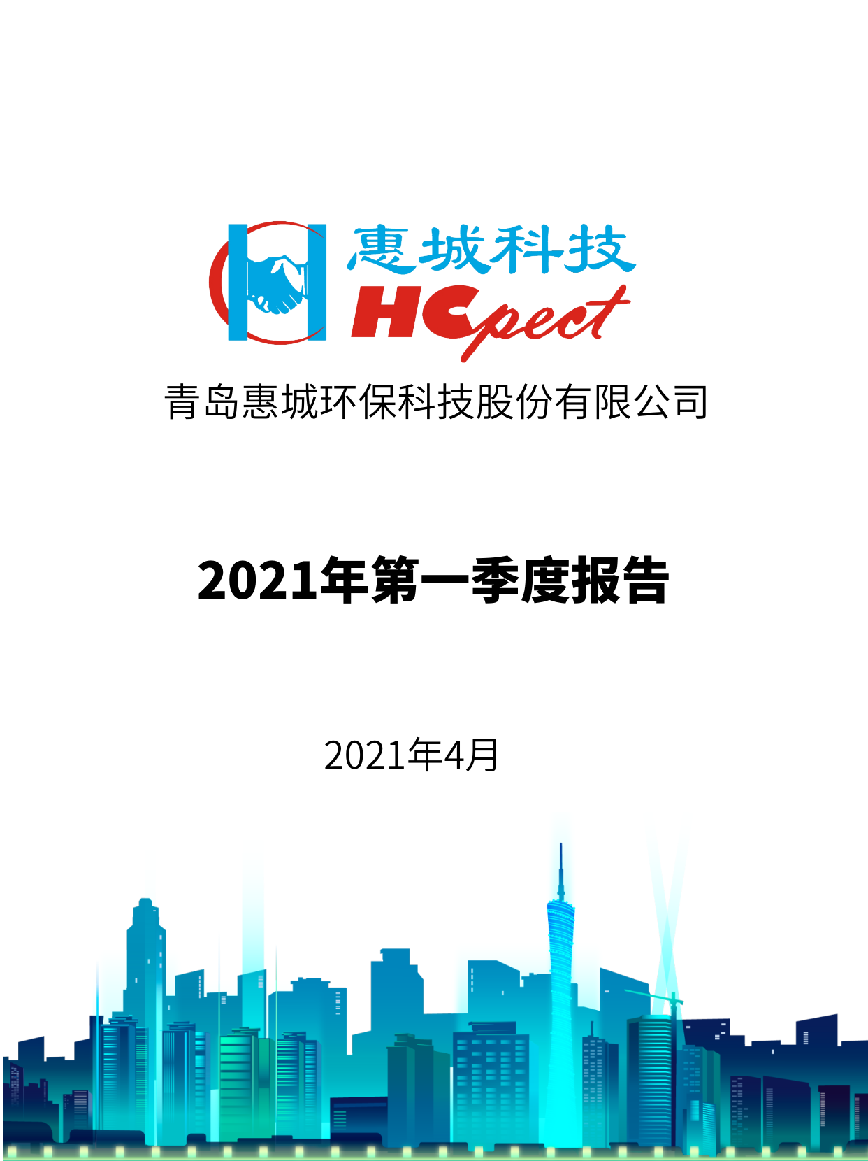 xpj葡萄新京：2021年度第一季度报告