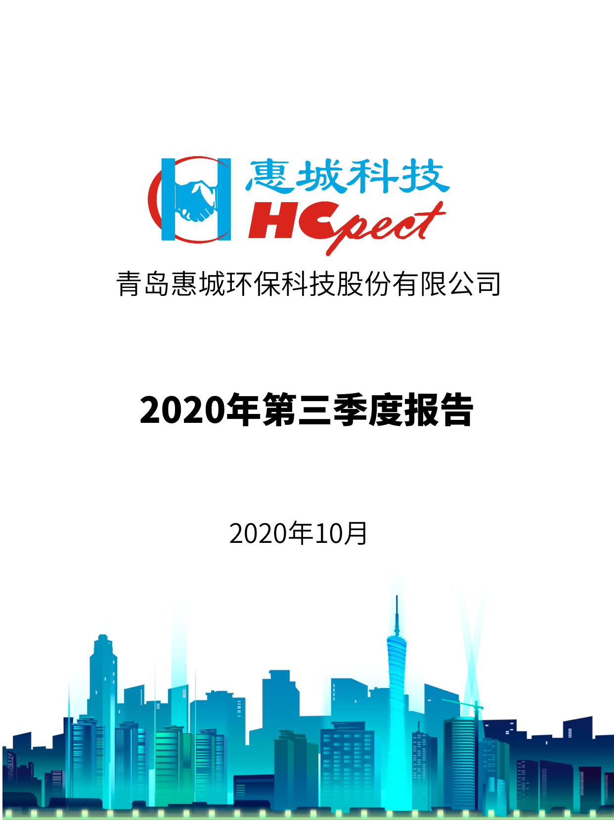 xpj葡萄新京：2020年第三季度报告