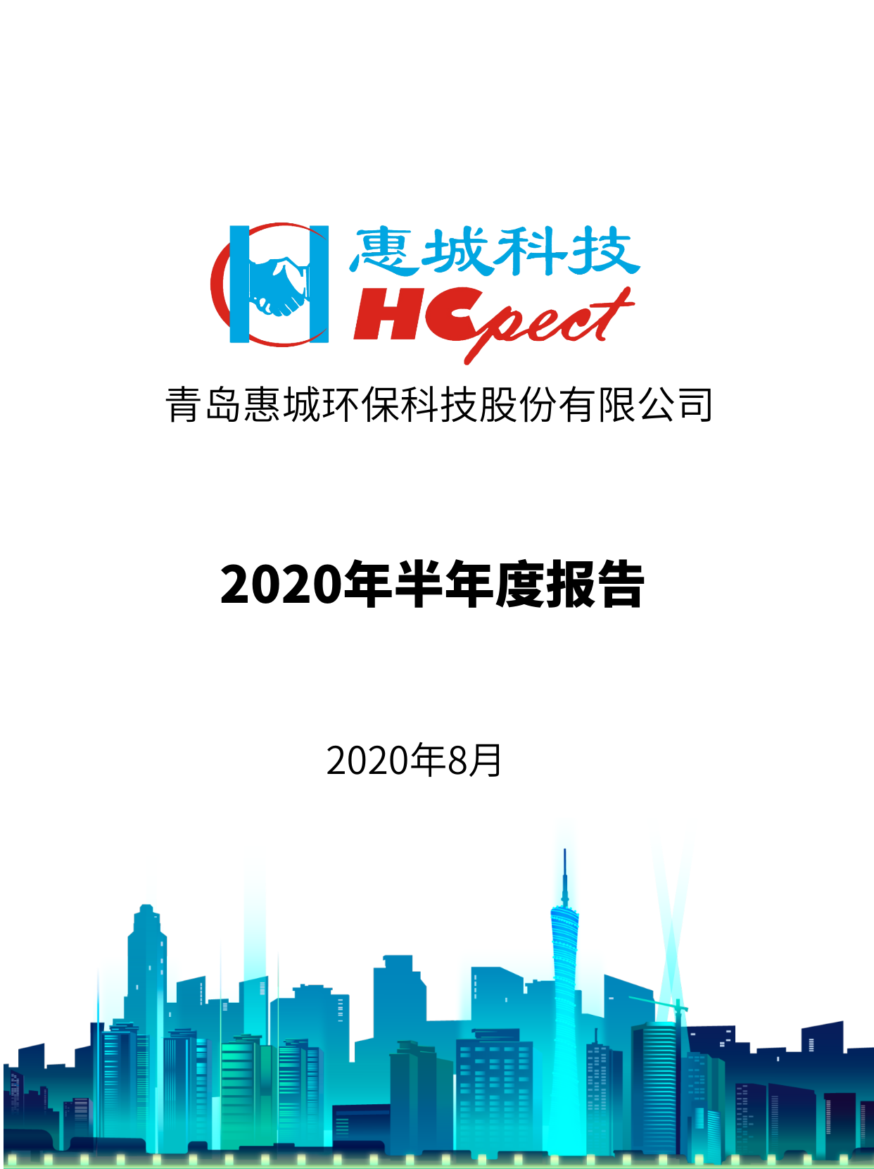 xpj葡萄新京：2020年半年度报告